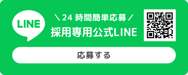 24時間簡単応募 | 採用専用公式LINE