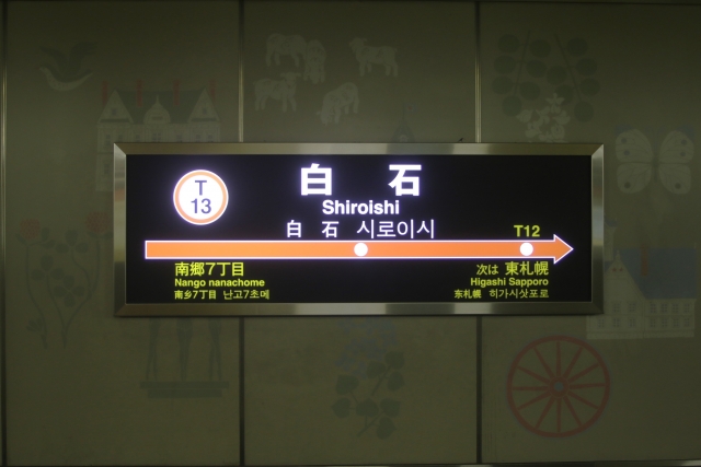 地下鉄白石駅
